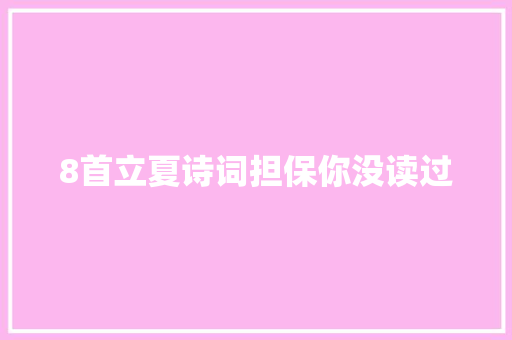 8首立夏诗词担保你没读过