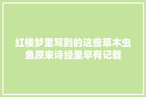 红楼梦里写到的这些草木虫鱼原来诗经里早有记载