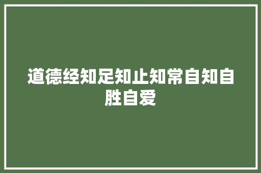 道德经知足知止知常自知自胜自爱