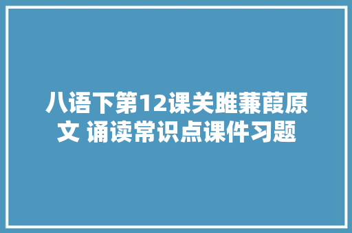 八语下第12课关雎蒹葭原文 诵读常识点课件习题