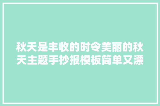 秋天是丰收的时令美丽的秋天主题手抄报模板简单又漂亮
