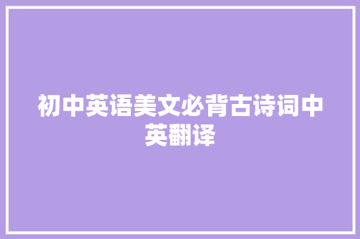初中英语美文必背古诗词中英翻译
