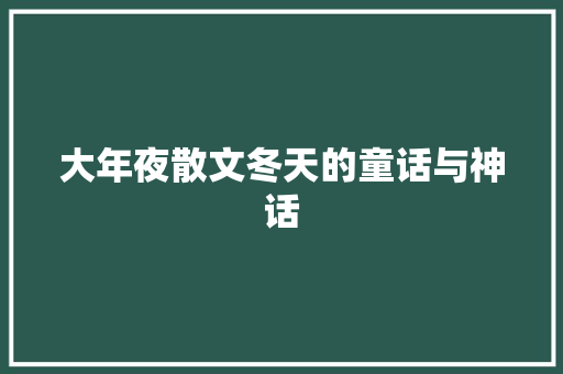 大年夜散文冬天的童话与神话
