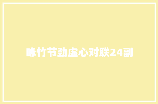 咏竹节劲虚心对联24副