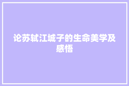 论苏轼江城子的生命美学及感悟