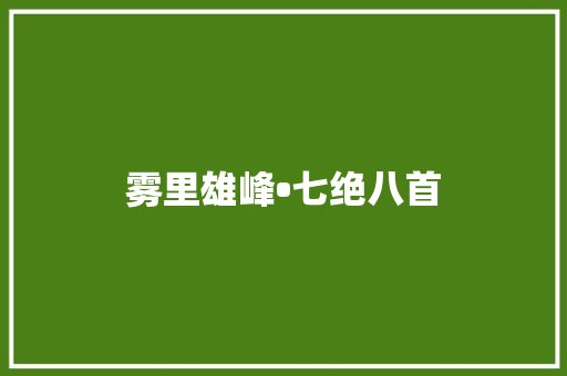 雾里雄峰•七绝八首