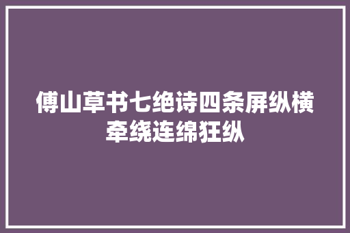 傅山草书七绝诗四条屏纵横牵绕连绵狂纵