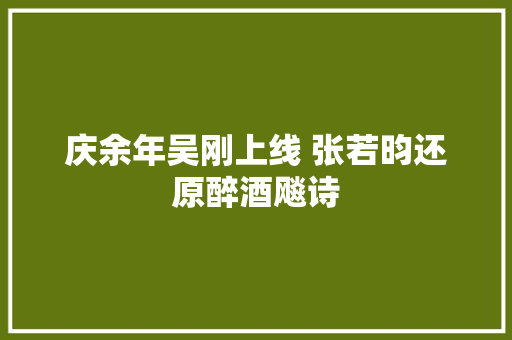庆余年吴刚上线 张若昀还原醉酒飚诗