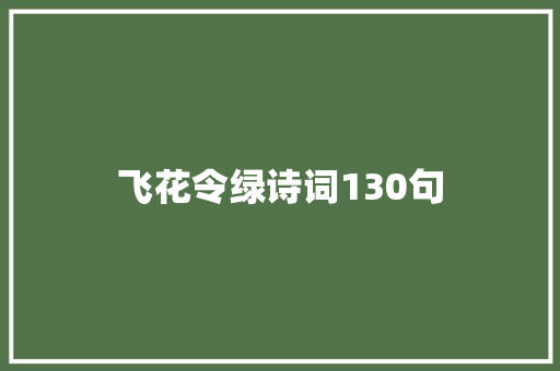 飞花令绿诗词130句