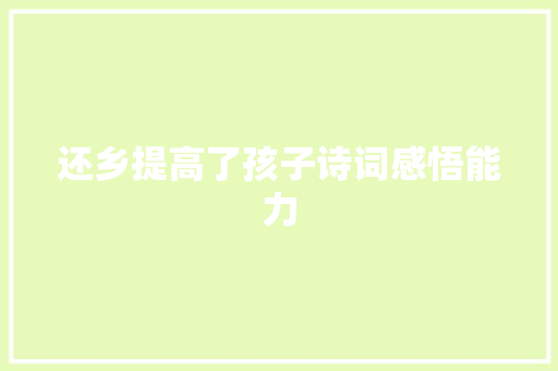 还乡提高了孩子诗词感悟能力