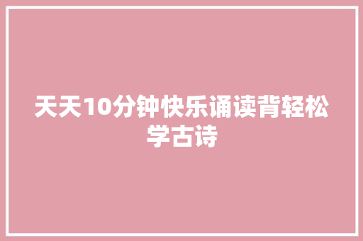 天天10分钟快乐诵读背轻松学古诗