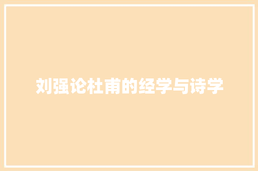刘强论杜甫的经学与诗学