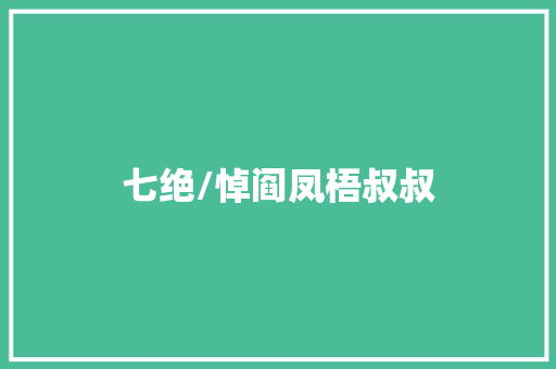 七绝/悼阎凤梧叔叔