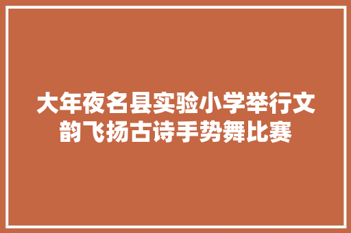 大年夜名县实验小学举行文韵飞扬古诗手势舞比赛