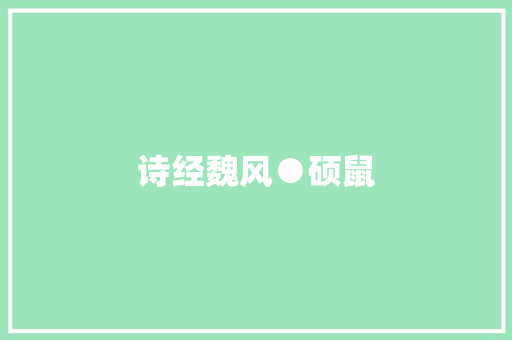 诗经魏风●硕鼠