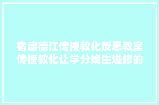 宿建德江传授教化反思教室传授教化让学分娩生进修的迷思
