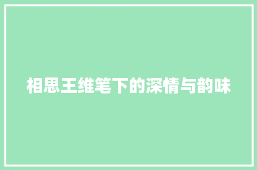 相思王维笔下的深情与韵味