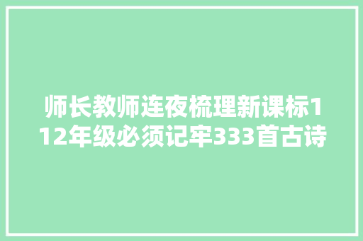 师长教师连夜梳理新课标112年级必须记牢333首古诗词每次考试必考