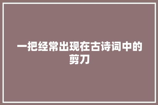 一把经常出现在古诗词中的剪刀