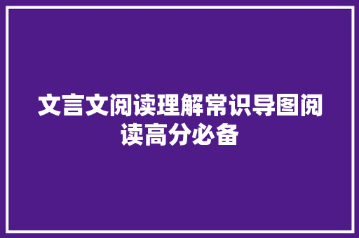 文言文阅读理解常识导图阅读高分必备