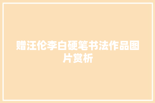 赠汪伦李白硬笔书法作品图片赏析