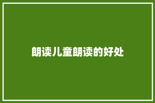朗读儿童朗读的好处