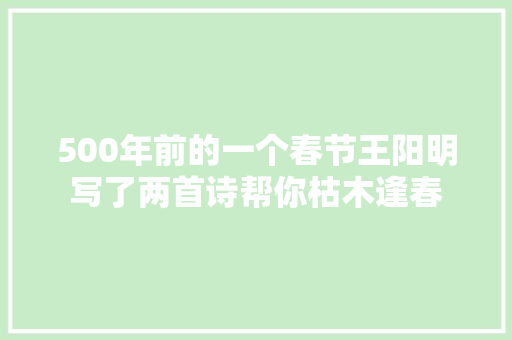 500年前的一个春节王阳明写了两首诗帮你枯木逢春