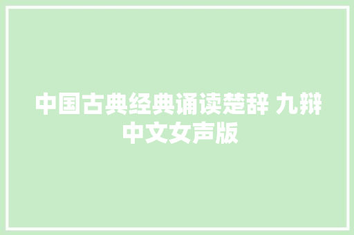 中国古典经典诵读楚辞 九辩 中文女声版