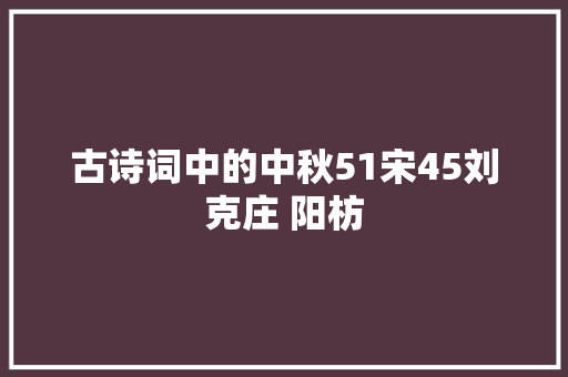 古诗词中的中秋51宋45刘克庄 阳枋