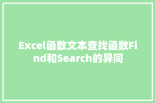 Excel函数文本查找函数Find和Search的异同