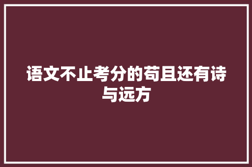 语文不止考分的苟且还有诗与远方