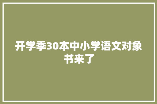 开学季30本中小学语文对象书来了