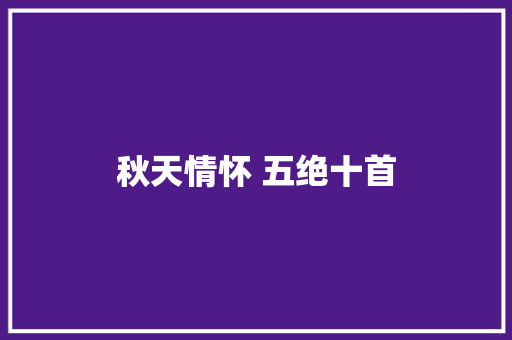 秋天情怀 五绝十首