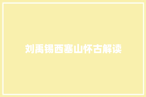 刘禹锡西塞山怀古解读