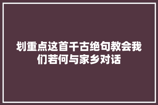划重点这首千古绝句教会我们若何与家乡对话