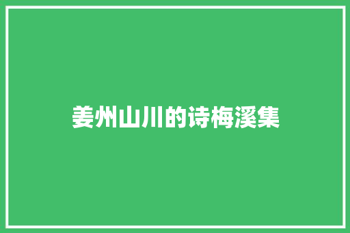 姜州山川的诗梅溪集