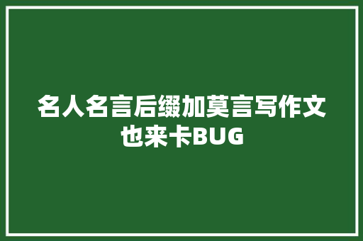 名人名言后缀加莫言写作文也来卡BUG