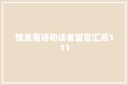 馆员寄语和读者留言汇总111
