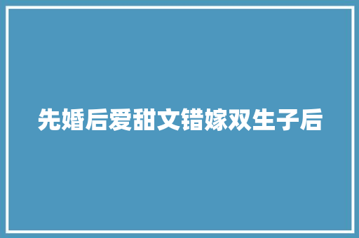 先婚后爱甜文错嫁双生子后