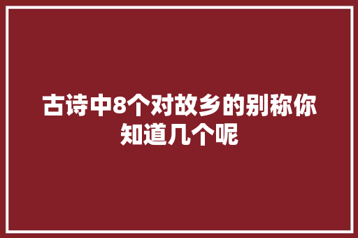 古诗中8个对故乡的别称你知道几个呢