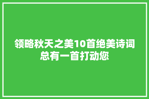 领略秋天之美10首绝美诗词总有一首打动您