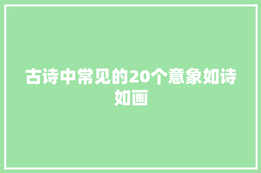 古诗中常见的20个意象如诗如画