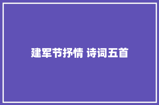 建军节抒情 诗词五首
