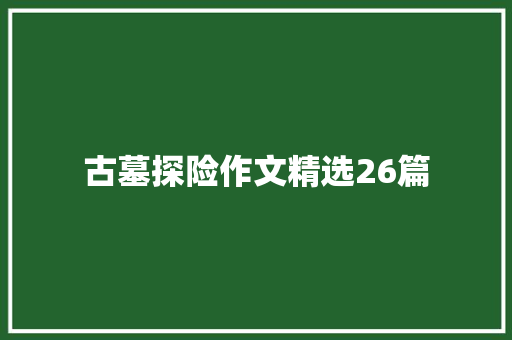 古墓探险作文精选26篇