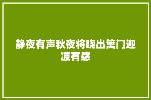 静夜有声秋夜将晓出篱门迎凉有感