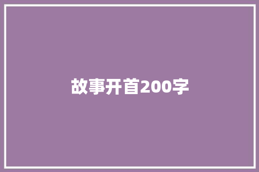 故事开首200字