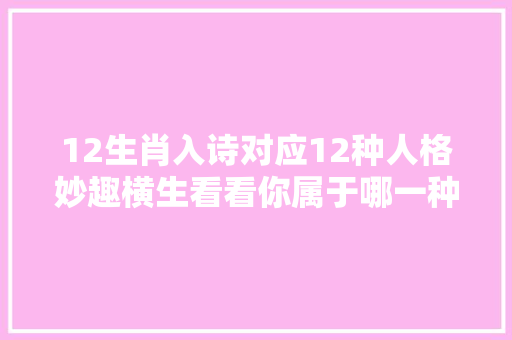 12生肖入诗对应12种人格妙趣横生看看你属于哪一种