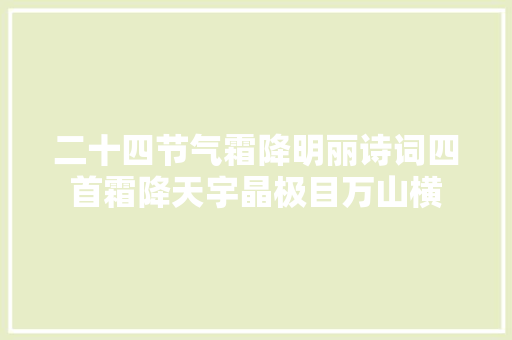 二十四节气霜降明丽诗词四首霜降天宇晶极目万山横