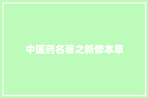 中医药名著之新修本草
