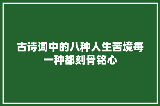 古诗词中的八种人生苦境每一种都刻骨铭心